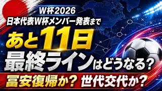日本代表W杯メンバー発表まであと11日｜最終ラインはどうなる？冨安復帰か世代交代か【W杯2026】