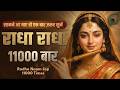अखंड श्री राधा नाम जप 11000 Baar Shri Radha Naam Jaap 11000 Times 