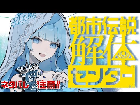 都市伝説解体センター配信