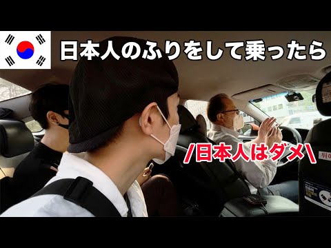 , title : '【ドッキリ】韓国タクシーで日本人のふりをしてみた結果がショックだった...'