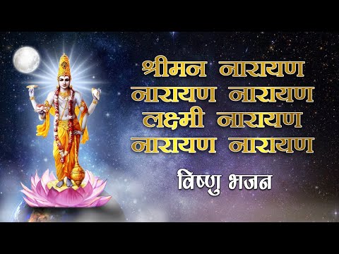 Shriman Narayan Narayan || श्रीमन नारायण नारायण नारायण || (BHAJAN) By - Anand Kumar