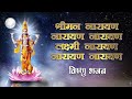 Shriman Narayan Narayan श्रीमन नारायण नारायण नारायण 