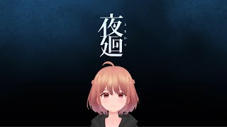 【夜廻】を遊ぶはずが謎の事象により配信を中断した配信(第一章)