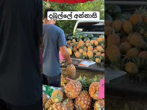 ගෙඩියම 300යි#shorts #foodshorts #cooking #streetfood