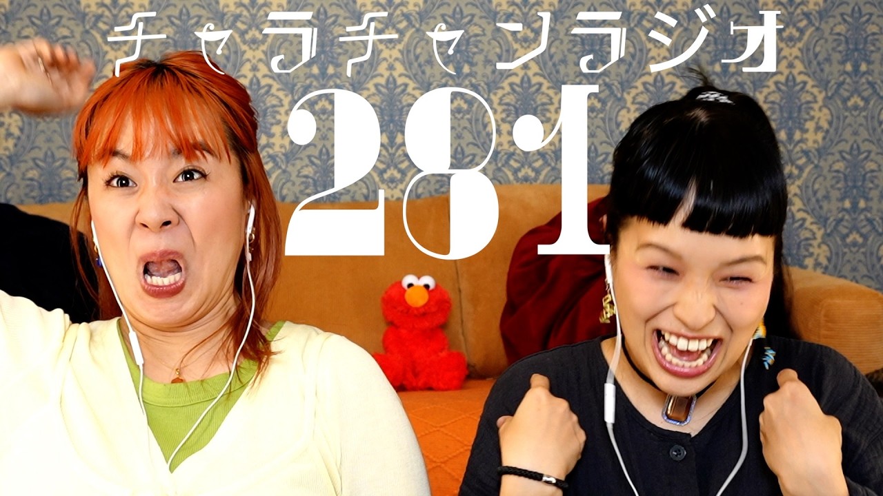 浮気相手じゃなくて魔女なんだ… [チャラチャンラジオ281]