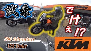 【KTM】390アドベンチャー＆125デューク試乗させていただく！【試乗】
