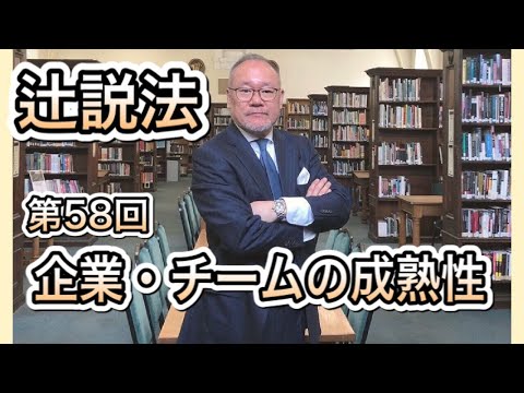 芸術・スポーツ文化学科 辻説法#58企業・チームの成熟性