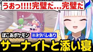 【ぽこ あ ポケモン】サーナイトと同棲、添い寝ができて大満足のリゼ様 ※ネタバレあり【にじさんじ】