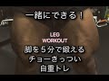 ５分で脚をバキバキに鍛える方法[5Minutes Leg Workout]