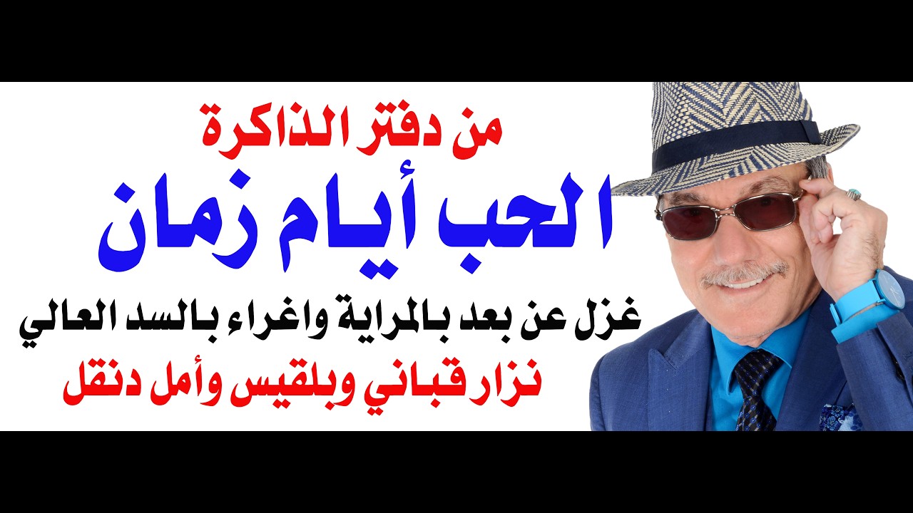 د.أسامة فوزي # 5357 - الحب أيام زمان