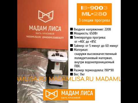 Обзор аппарата термоодеяло (IB-9003 )ML-280 трехсекционное на MADAMLISA.RU