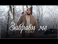 N A S I ZABRAVI ME НАСИ ЗАБРАВИ МЕ Official Video