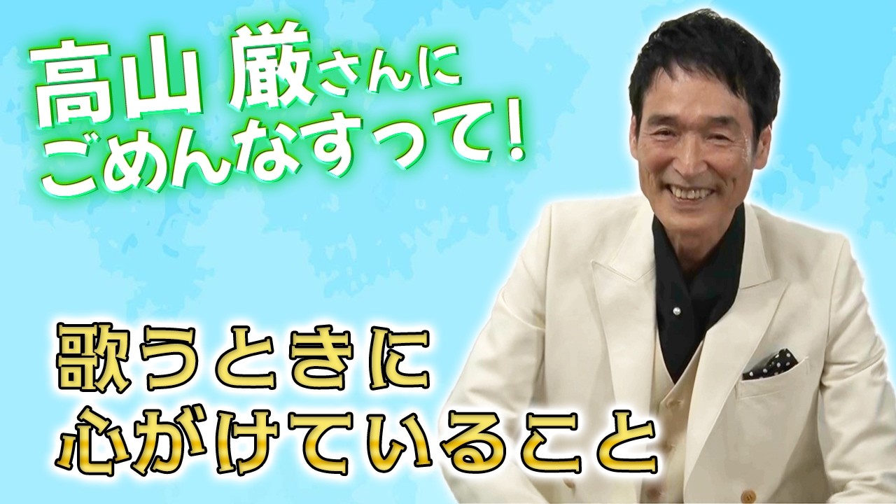 高山厳さんの楽屋にごめんなすって！