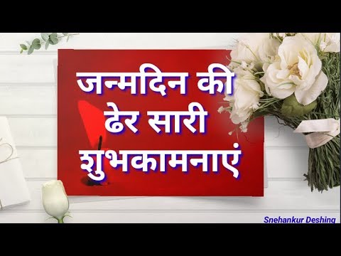 जन्मदिन की शुभकामनाएं/janmdin ki badhai/Happy Birthday Wishes Status video/Snehankur Deshing