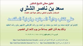 صورة تعليق معالي الشيخ سعد بن ناصر الشثري على بداية المجتهد ونهاية المقتصد لابن رشد الحفيد الدرس 76