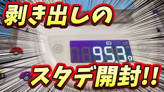 【#ポケカ】久々のスタデ開封！BOXを開けられてもなお量ってみた結果…！？【#開封動画】【#ポケカ女子】