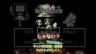 【ミリしら】メタトンクイズ!?#undertale#ゲーム#ゲーム実況 #初心者#rpg#切り抜き#初見