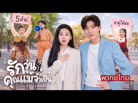 ลูกแฝดทุ่ม5ล้านหาคู่ให้พ่อ! จับสาวข้างทางแต่งฟ้าผ่า! สู่คนโปรดของCEOเย็นชาที่คลั่งรักเมียไม่รู้ตัว