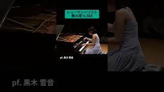 Download lagu シューマン＝リスト：春の夜 S.568 / pf. 黒木 雪音 #Shorts mp3