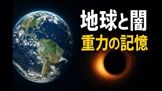 The mystery of the Earth and black holes: What are the gravitational scars left by the past?