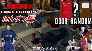 【旧バイオ3】本日は短め 最新作に出演したレオンでBIORAND(ドアランダマ)に挑戦!【RESIDENT EVIL3】【バイオハザード3】