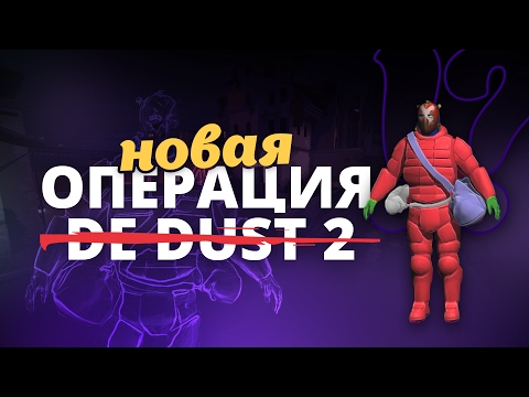 НОВАЯ ОПЕРАЦИЯ, КЕЙС и НОВЫЙ DUST 2 ОБНОВЛЕНИЕ CS:GO на 2017 год