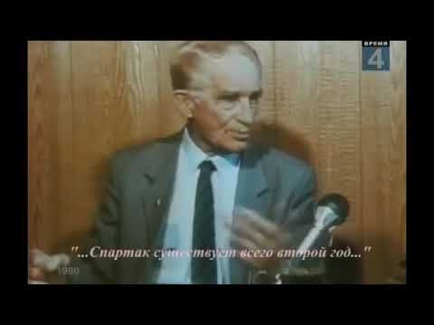 Николай Петрович Старостин о дате основания Спартака.