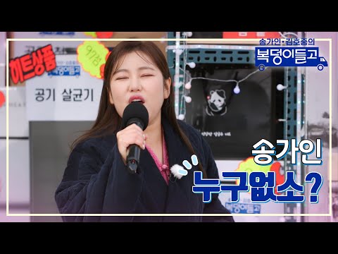 송가인 - 누구없소 복덩이들고 230111 방송