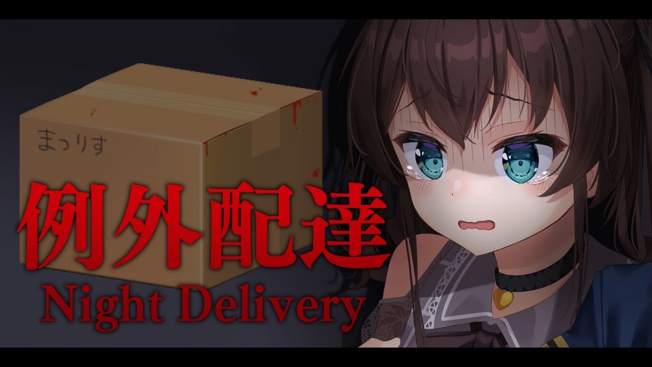 【 例外配達/Night Delivery】この配達が終わったら、彼女に会いに行くんだ・・・【ホロライブ/夏色まつり】