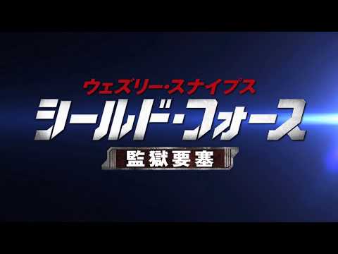 『ウェズリー・スナイプス シールド・フォース －監獄要塞－』予告編