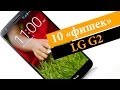 LG G2: 10 интересных функций и «фишек» смартфона G2 