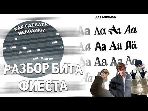 Разбор бита из трека Aarne, Yanix, SEEMEE - Фиеста в FL STUDIO 20 + FLP!