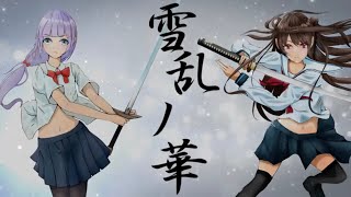 雪乱ノ華／あくあ feat. 鏡音リン・鏡音レン【オリジナル曲】【Mizuzaki Aqua】
