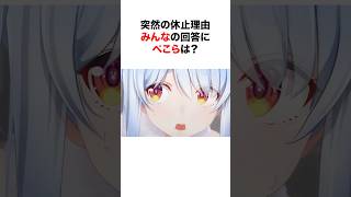 兎田ぺこら突然の休止理由、みんなの回答を聞いたぺこらの反応は？【ホロライブ/切り抜き/兎田ぺこら】 #short #shorts