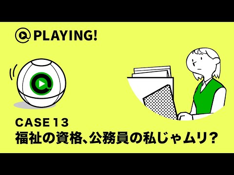 社会福祉学科 【東京通信大学】＠PLAYING! CASE 13「福祉の資格、公務員の私じゃムリ？」 #マンガ動画