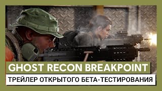 Бета-версию Ghost Recon: Breakpoint могут опробовать все желающие