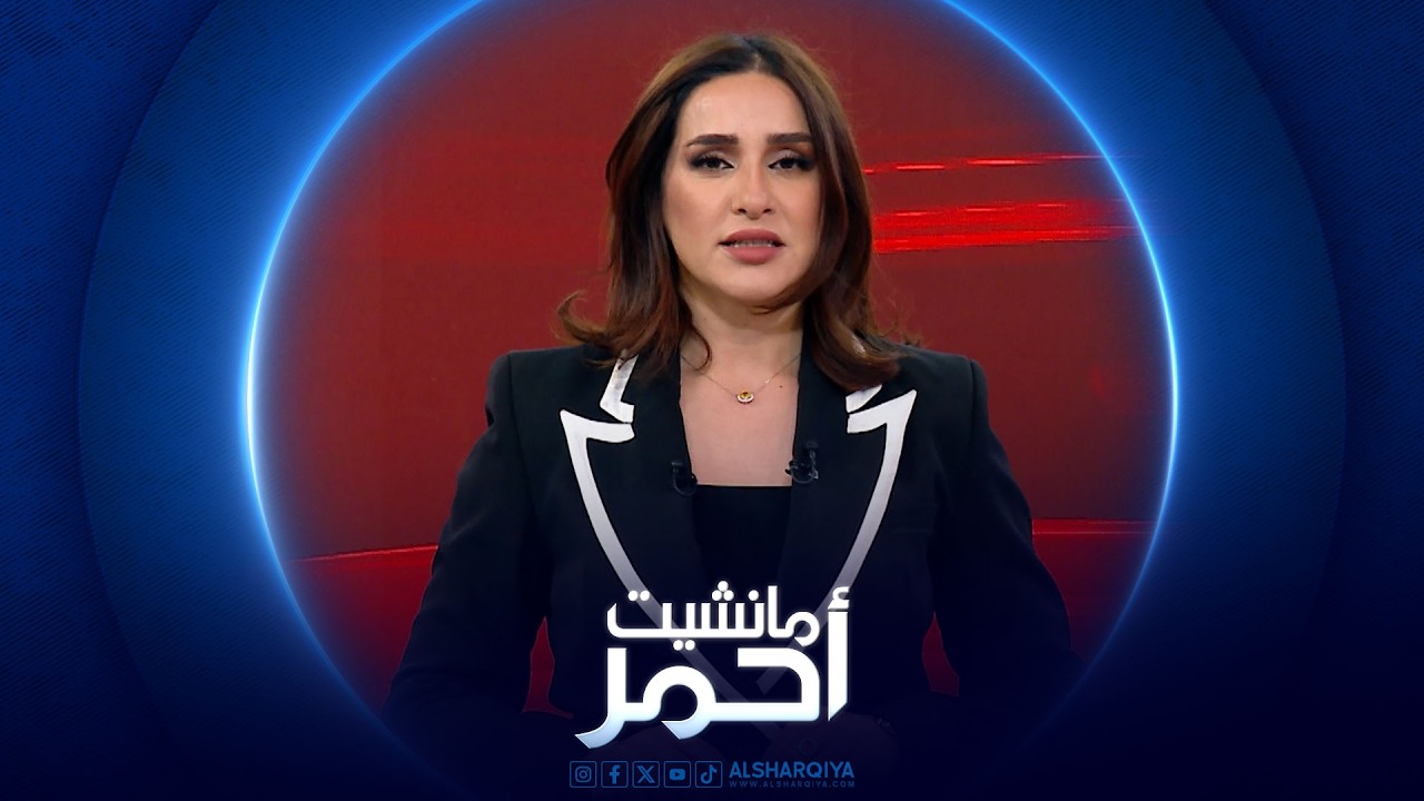 فيديو | مانشيت أحمر |  تراجع الجريمة في العراق 50 %