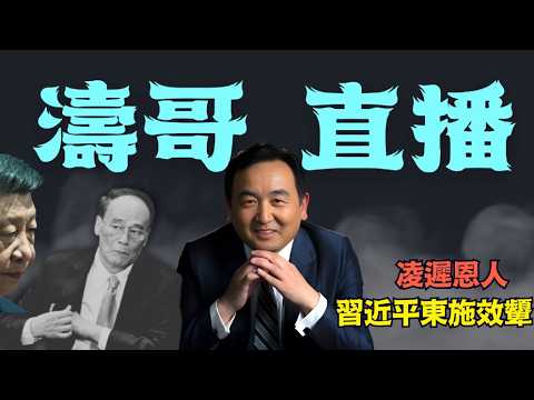 【濤哥直播間】&ldquo;凌遲&rdquo;王岐山 習近平為何如此虐殺自己&ldquo;仕途恩人&rdquo;？（06/03/26）#習近平