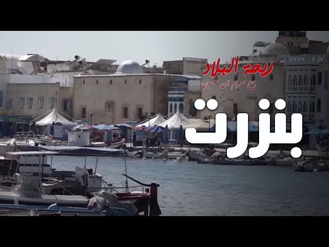 Rihet lebled ريحة البلاد الموسم 03 مع مريم بن حسين الحلقة 04 بنزرت