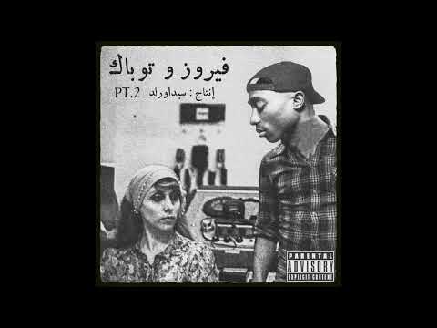 2Pac - Only Fear Of Death feat. Fairuz ( Produced by @sidawrldmuzic )