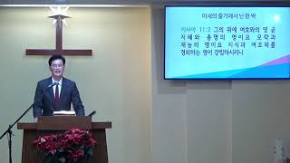성탄주일예배 “이새의 줄기에서 난 한 싹”
