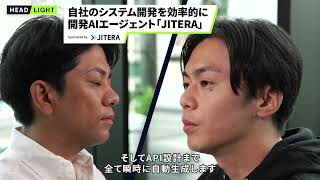【JITERA】自社のシステム開発を効率的に 開発AIエージェント「JITERA」
