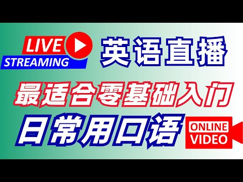 英语直播 沉静听读训练💯实用生活短句 | 日常口语提升 #英语自学入门 #提升听力 #美式发音 #初级学习 #常用句型 #口语练习 #英语学习 #零基础 #常用短语