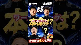サッカー日本代表 次期監督 有力候補を解説 #サッカー #ワールドカップ #w杯 #森保一 #本田圭佑