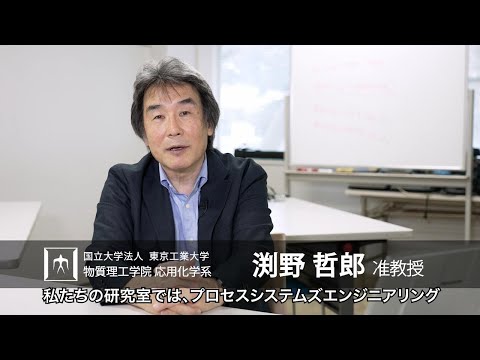 「安全で省エネルギーを達成する化学プロセスの設計手法を確立する」渕野哲郎研究室 - 物質理工学院