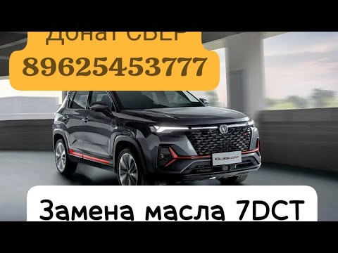 Changan CS35plus new. Замена масла с фильтром в роботе 7DCT.