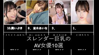 スレンダー巨乳のAV女優10選