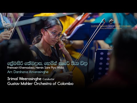 Khemadasa/Amarasinghe: Hemin Sare Piya Wida | Weerasinghe · Gustav Mahler Orchestra of Colombo