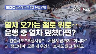 [이슈 Pick? Pick!] 열차 오가는 철로 위로‥운행 중 열차 덮쳤다면? (2026.05.26)