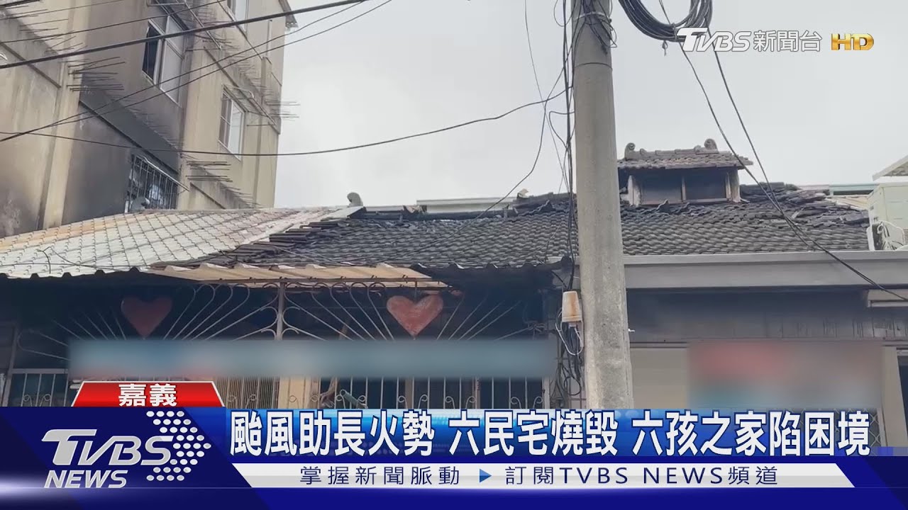 颱風來襲前夕木造屋燒成廢墟!低收戶六幼兒全無家可歸 里長急籌物資